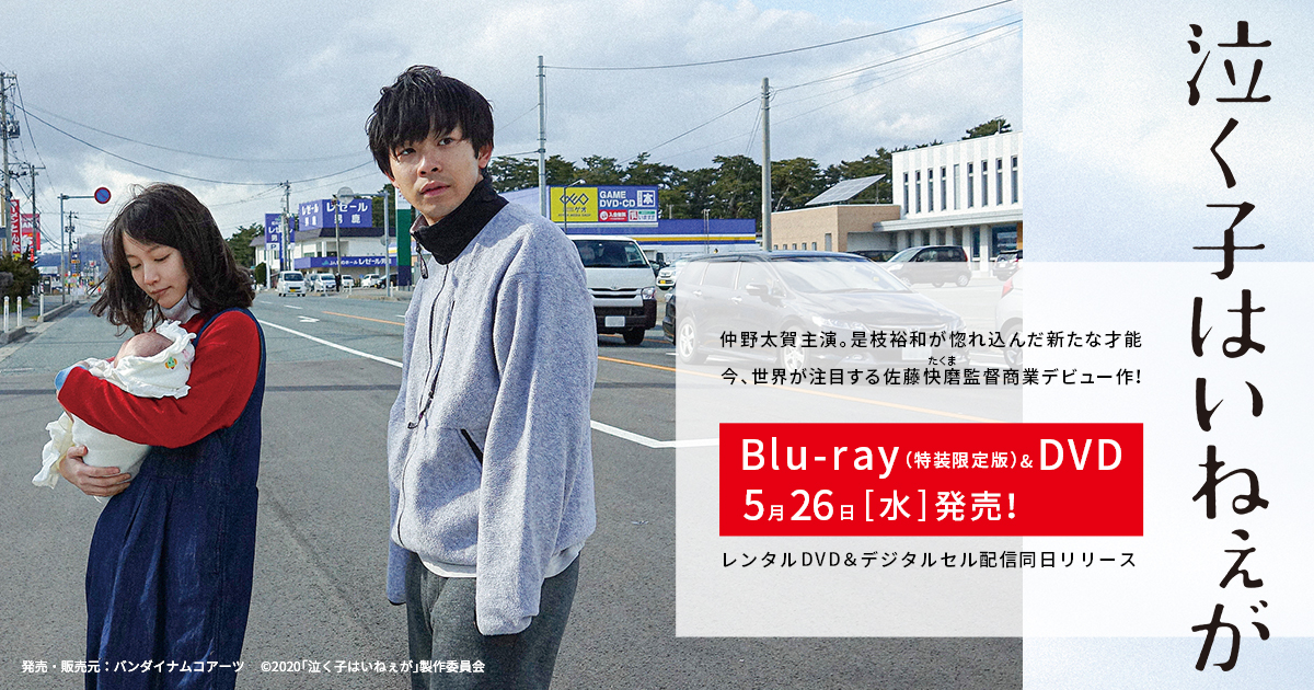 映画『泣く子はいねぇが』Blu-ray u0026 DVD 5月26日 [水]発売